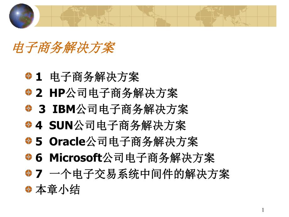 电子商务解决方案.ppt_第1页