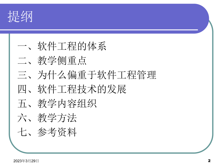 现代软件工程(第一讲)现代软件工程概述.ppt_第2页