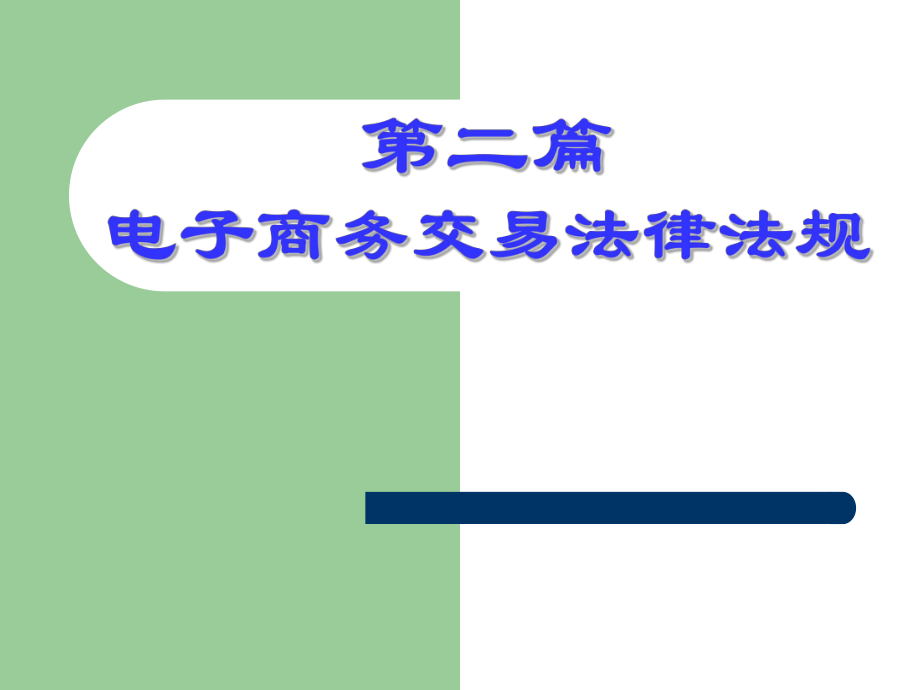 电子商务交易主体法律法规.ppt_第1页