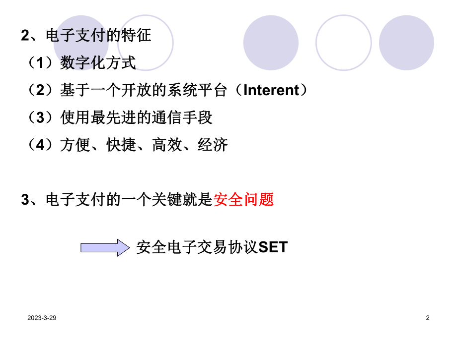 电子商务概论课件(第9章电子商务支付系统).ppt_第2页