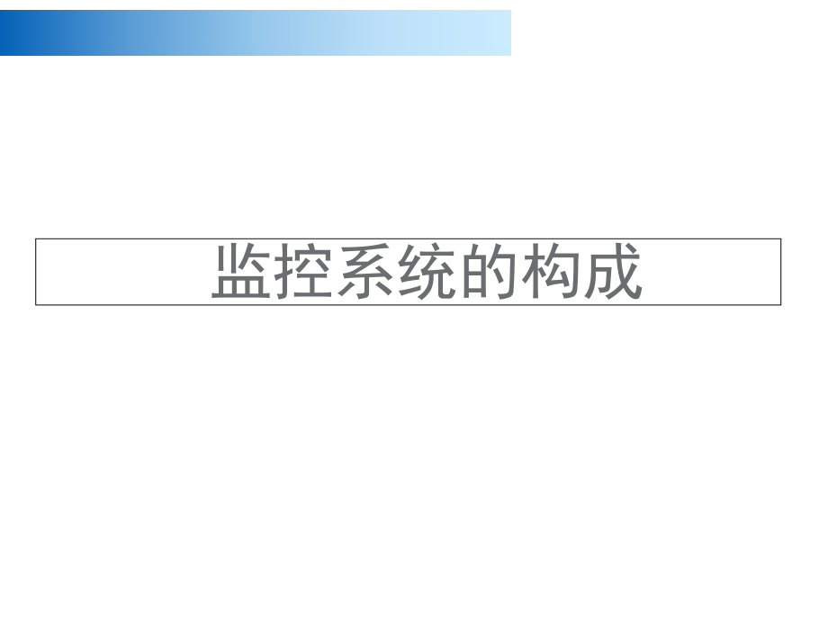 监控系统讲解.ppt_第2页