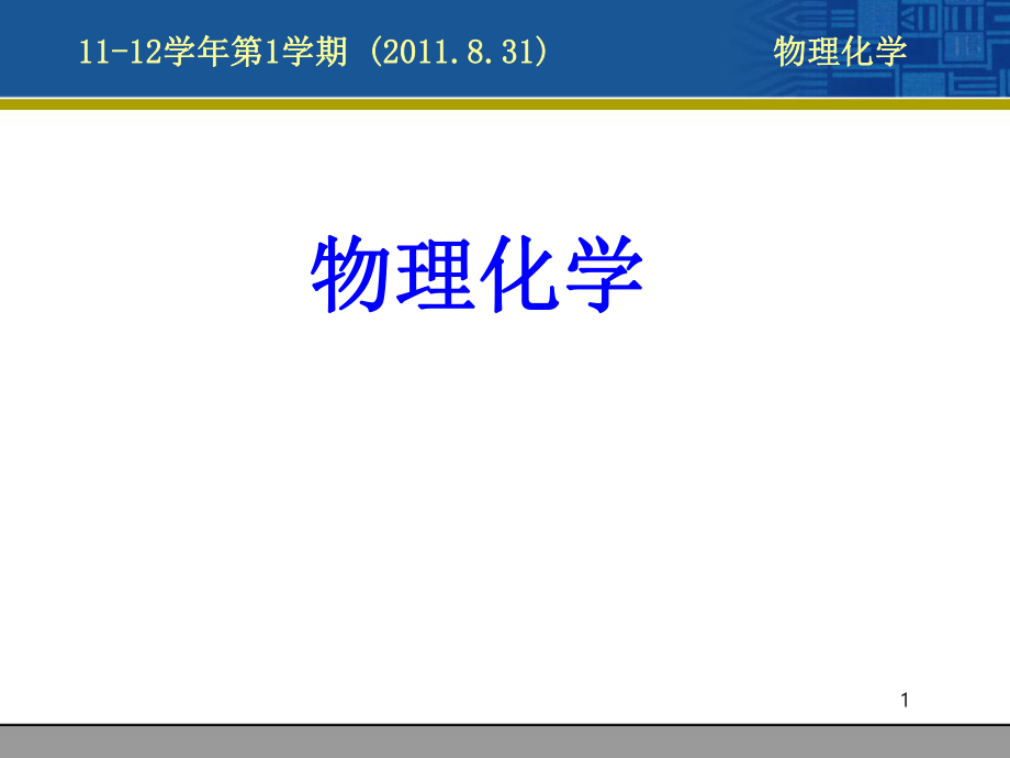 物理化学简介.ppt_第1页