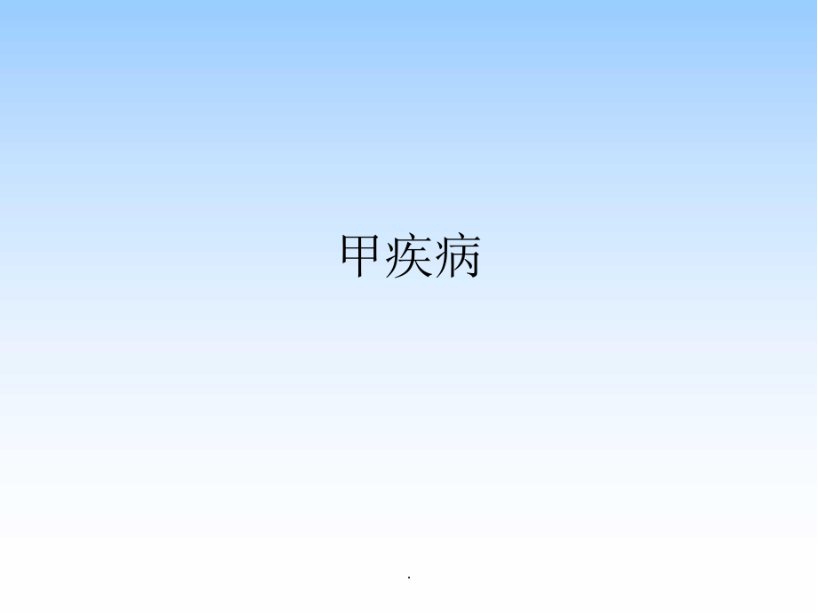 甲疾病医学PPT课件.ppt_第1页