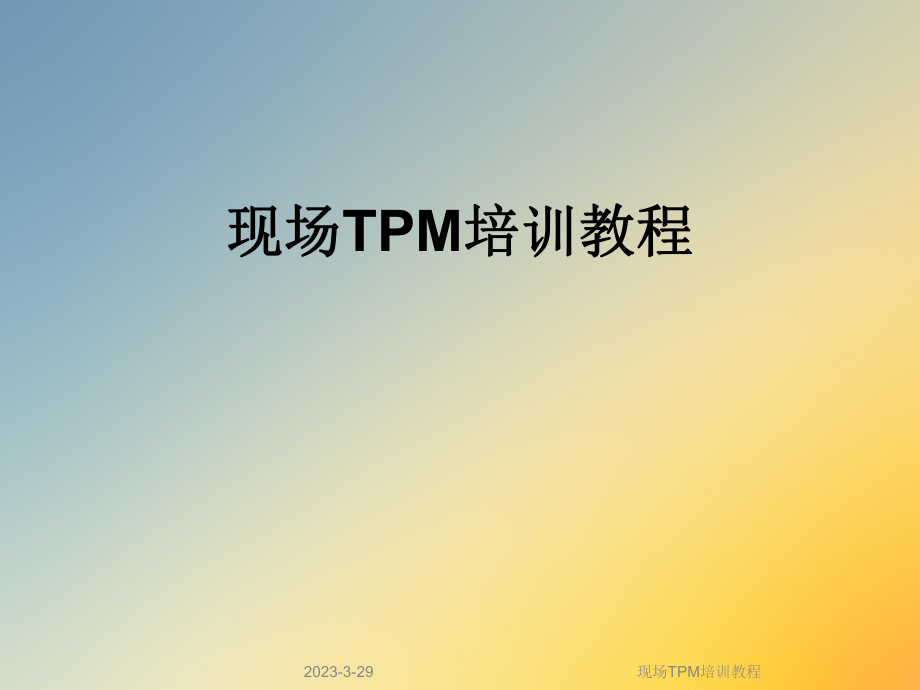 现场TPM培训教程.ppt_第1页