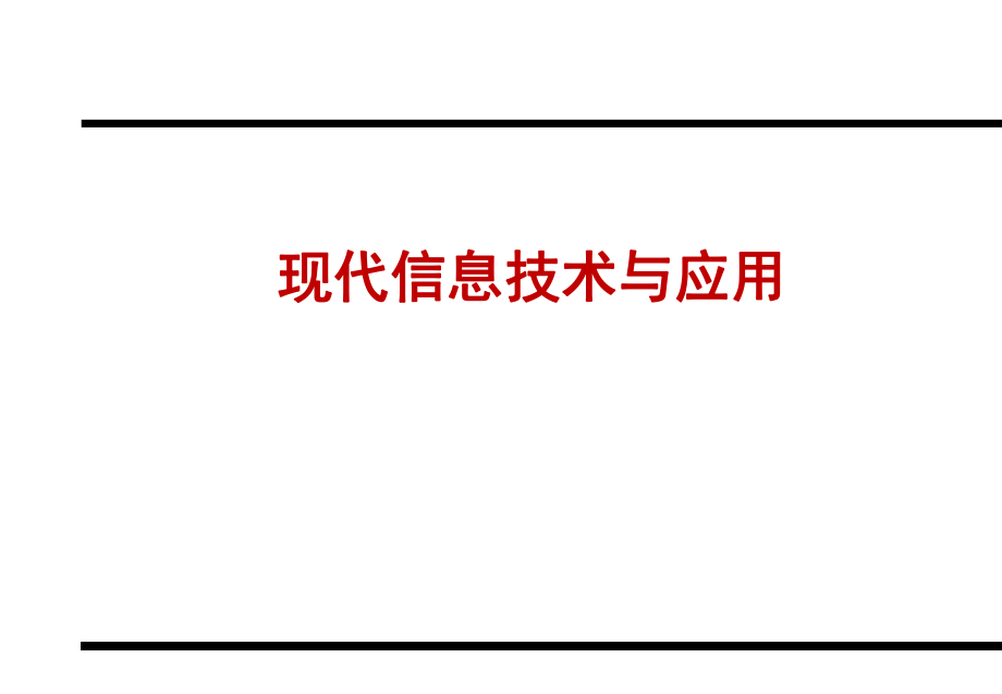 现代信息技术与应用.ppt_第1页