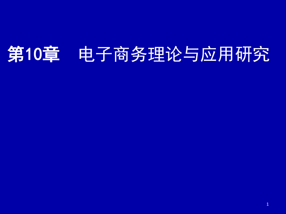 电子商务虚拟社区.ppt_第1页