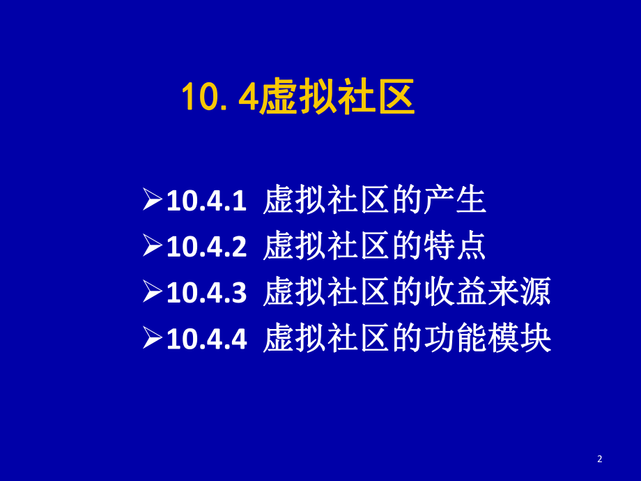 电子商务虚拟社区.ppt_第2页