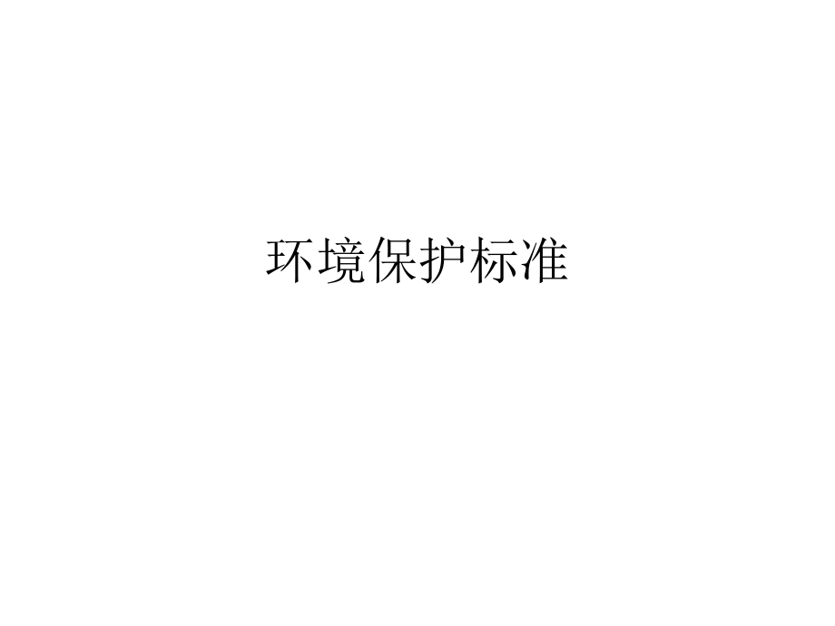 环境保护有关标准.ppt_第1页