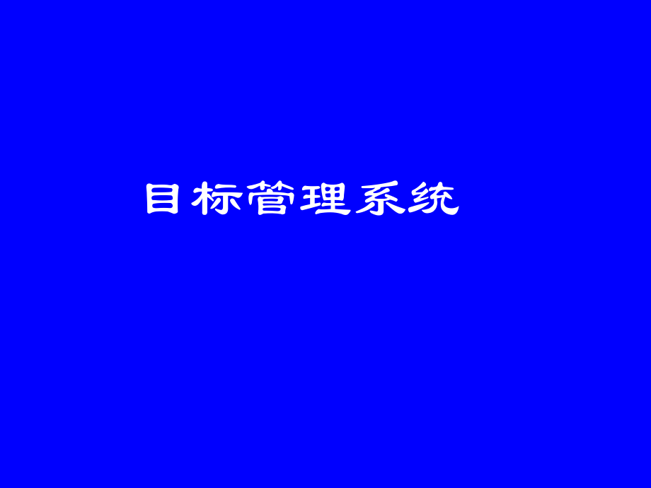 目标管理系统.ppt_第1页