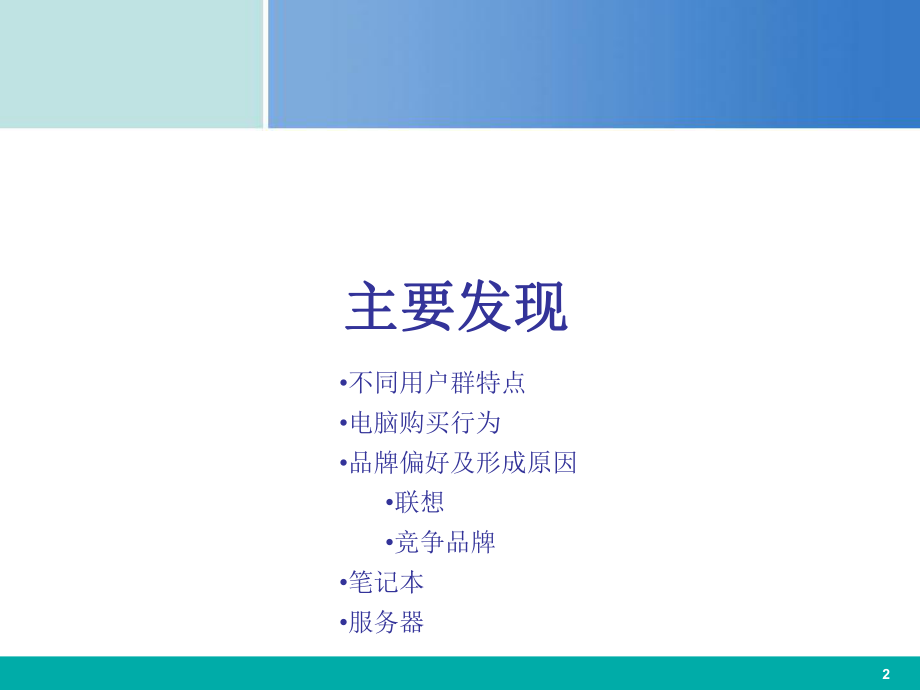 益普索联想美誉度研究报告.ppt_第2页