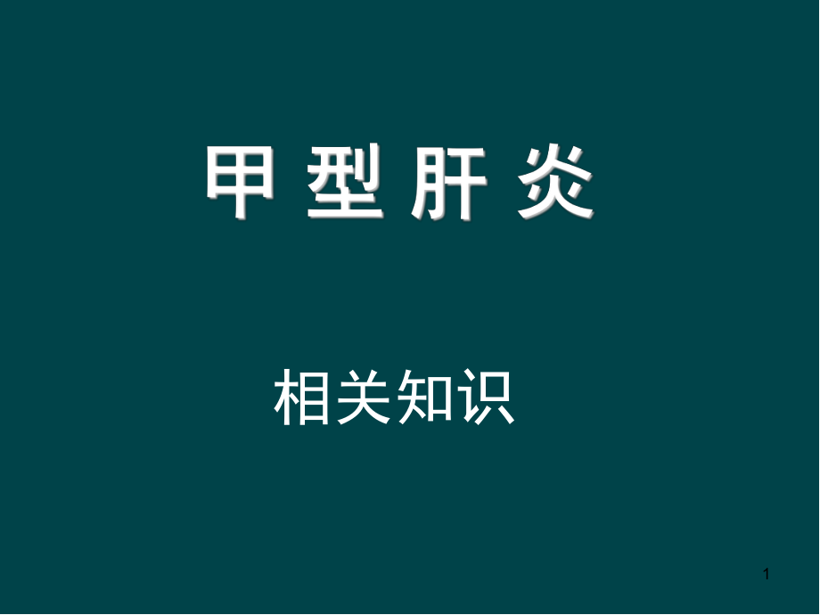 甲型肝炎医学PPT课件.ppt_第1页