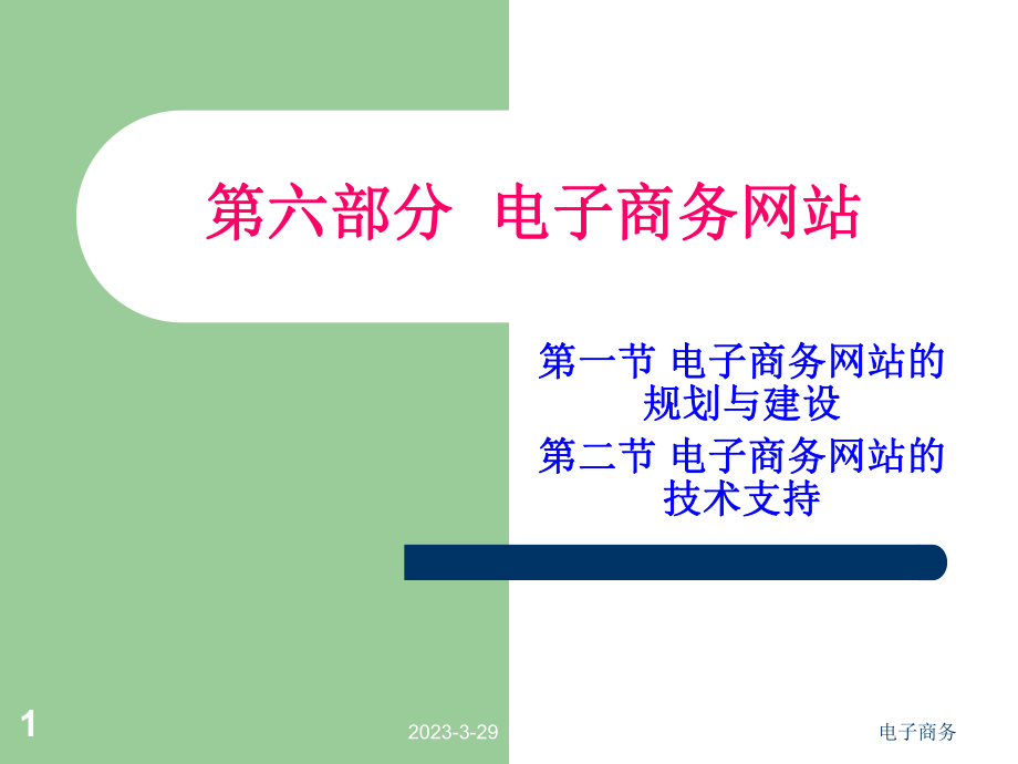 电子商务网站建设.ppt_第1页