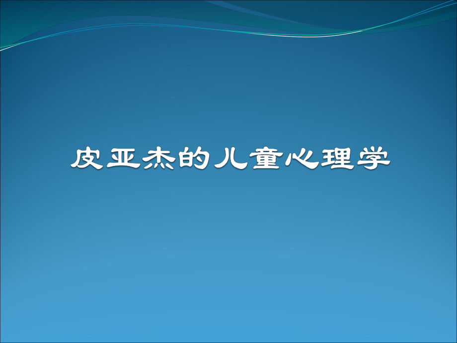 皮亚杰的儿童心理学.ppt_第1页