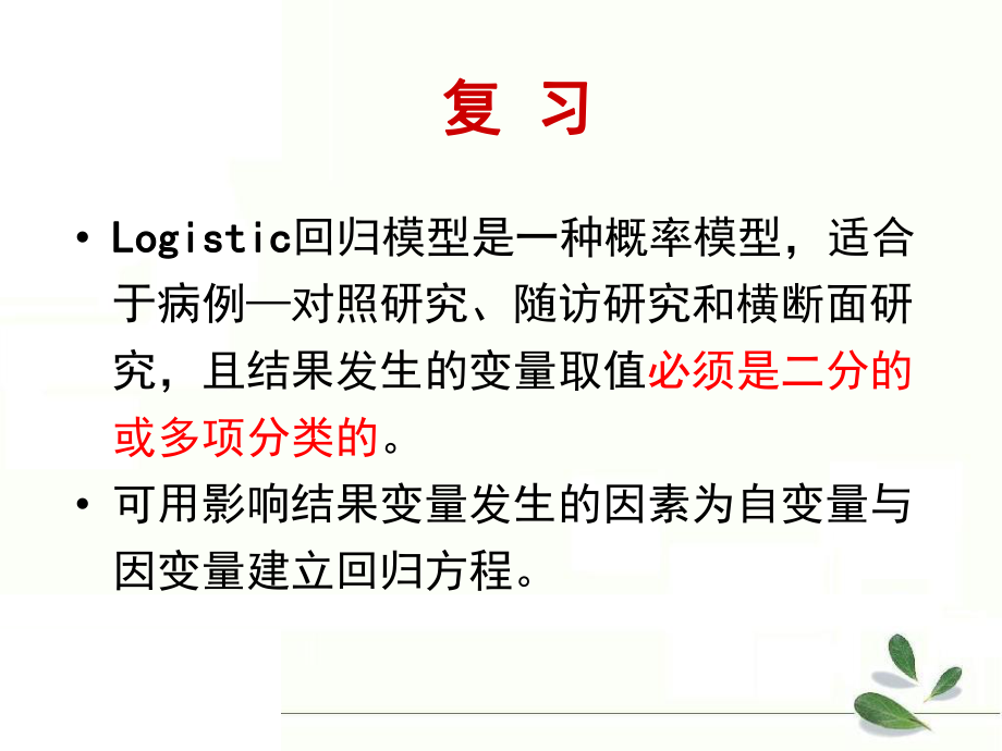 生存分析统计学.ppt_第1页