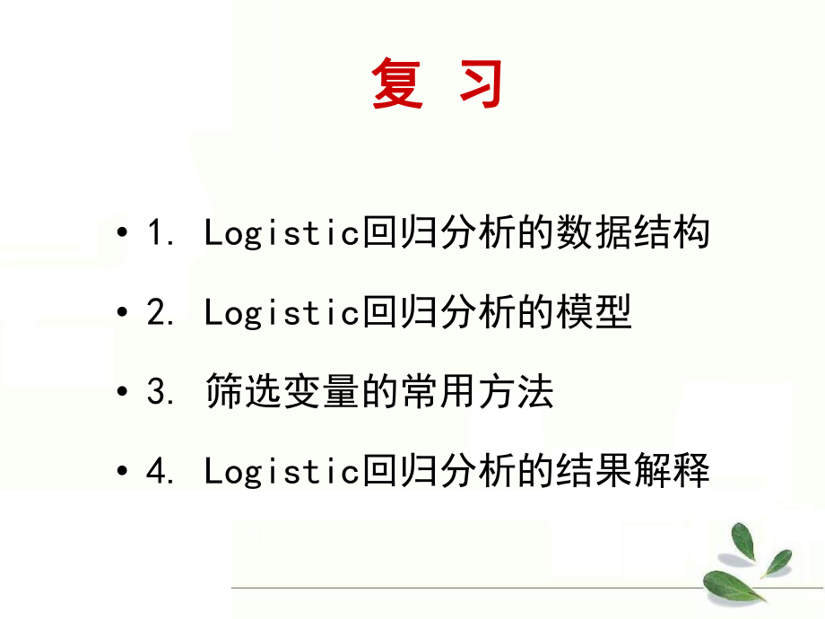 生存分析统计学.ppt_第2页