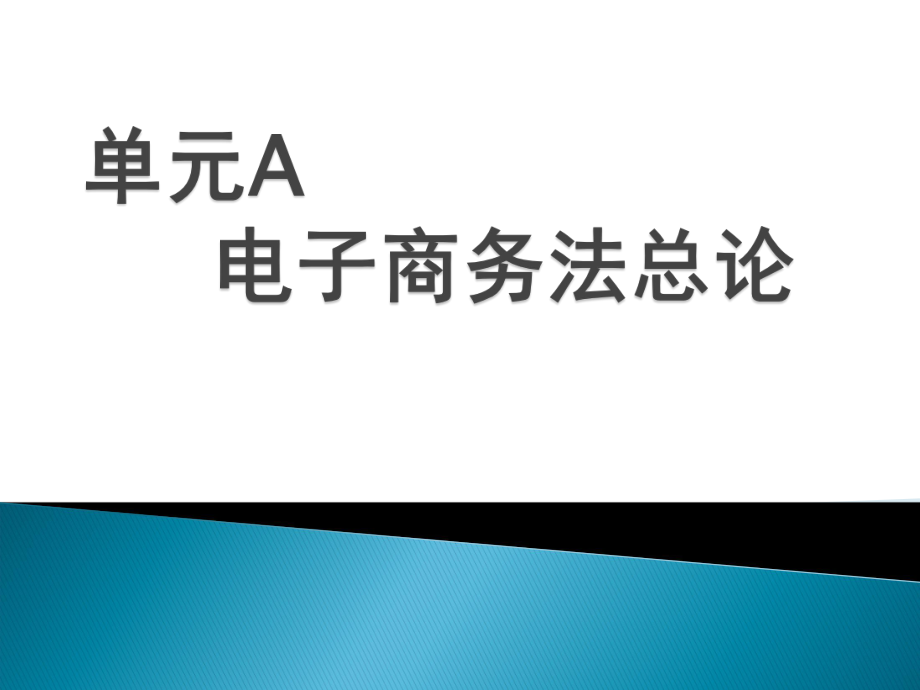 电子商务法规单元A电子商务法总论.ppt_第1页