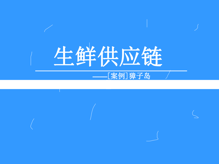 生鲜供应链管理獐子岛案例.ppt_第1页