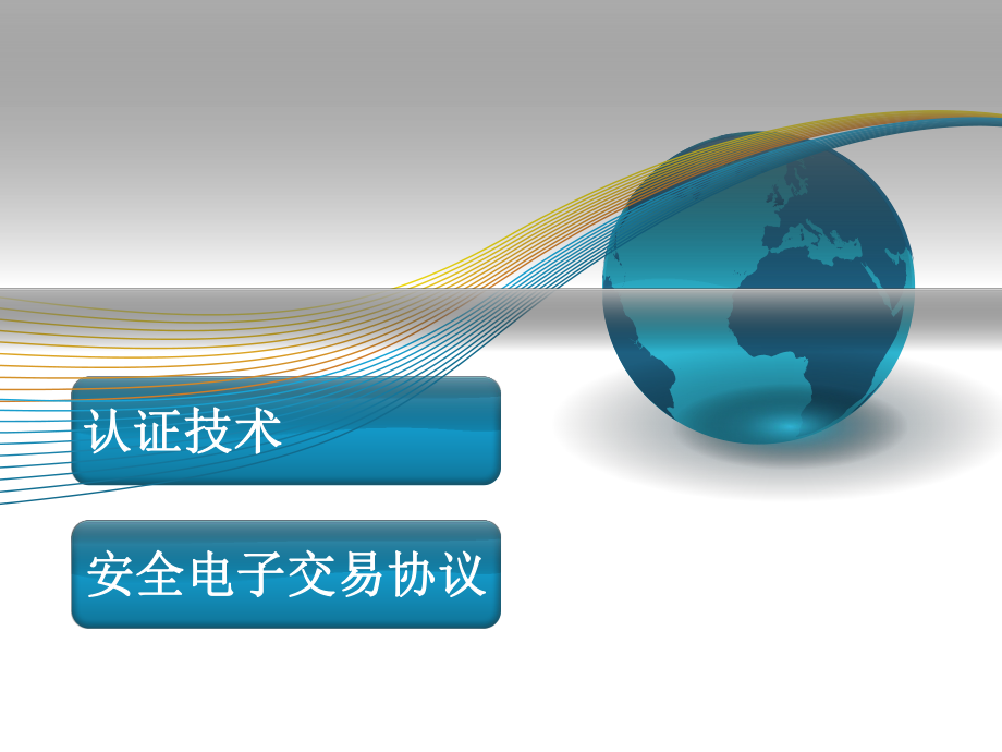 电子商务—认证技术、安全电子交易协议.ppt_第1页