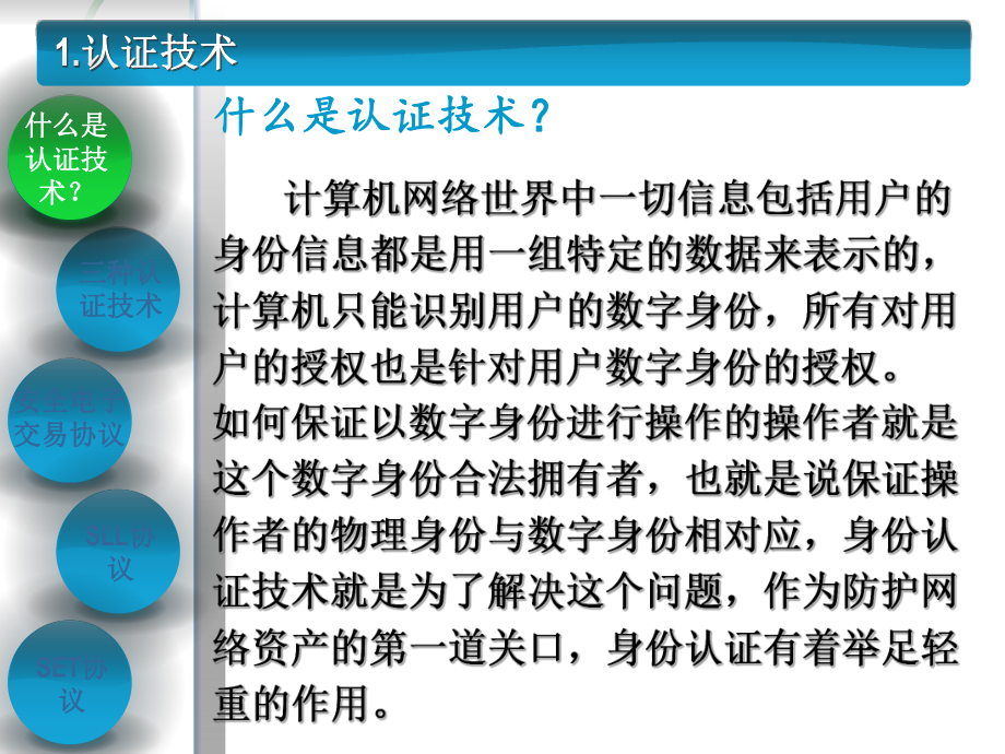 电子商务—认证技术、安全电子交易协议.ppt_第2页