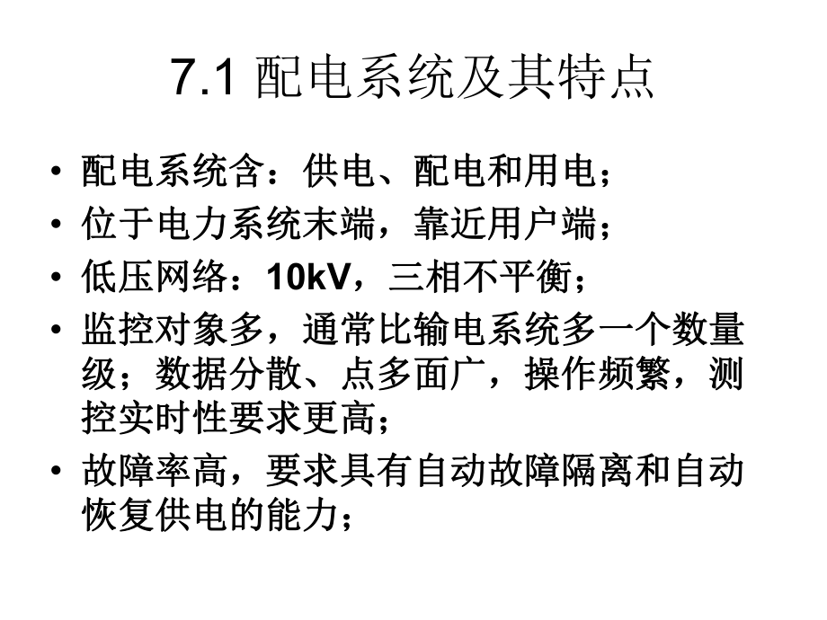 电力系统自动化(7配电自动化).ppt_第2页