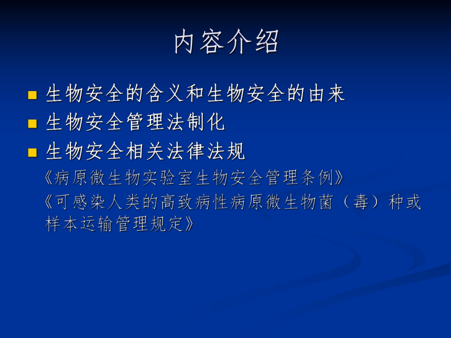 生物安全法律法规.ppt_第2页