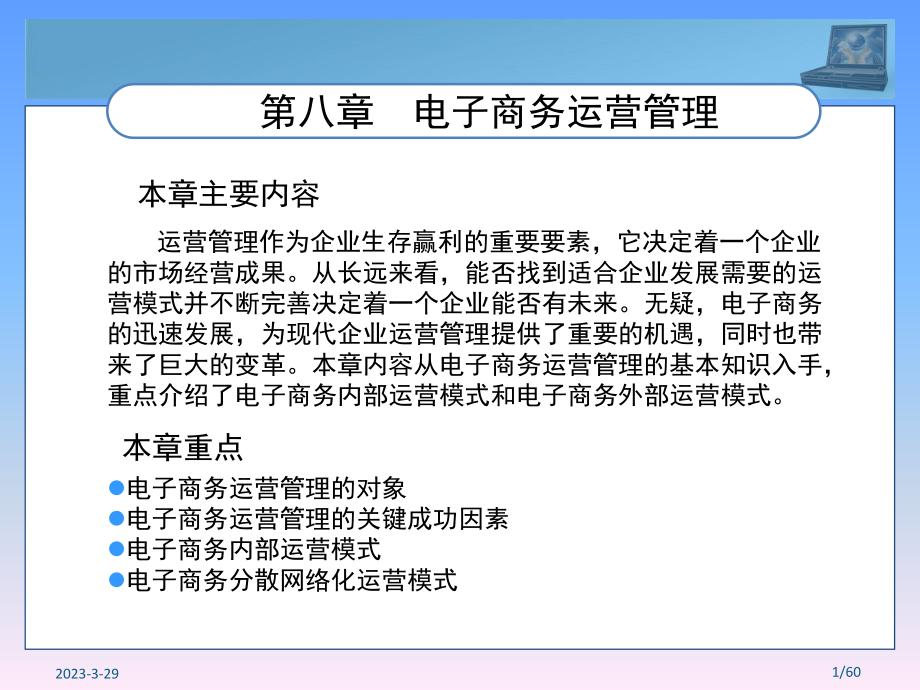 电子商务运营管理.ppt_第1页