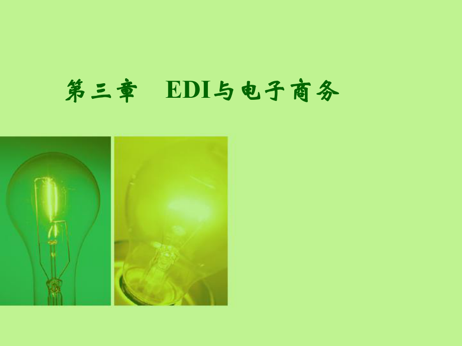 电子商务第三章EDI与电子商务.ppt_第1页