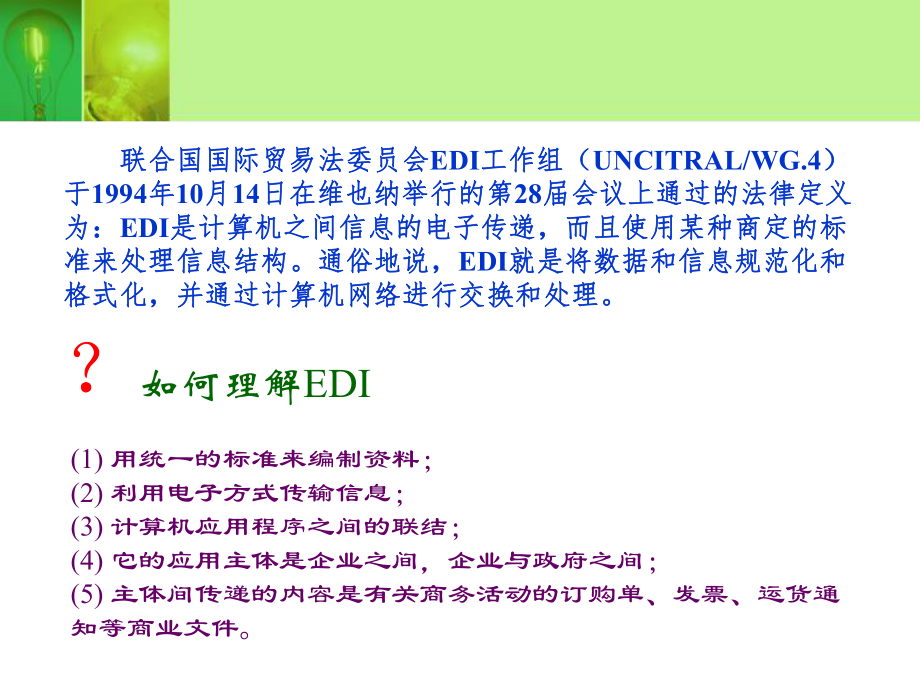 电子商务第三章EDI与电子商务.ppt_第3页