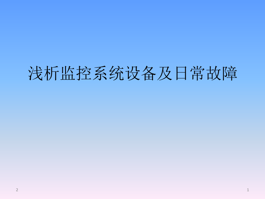 监控系统讲解.ppt_第1页