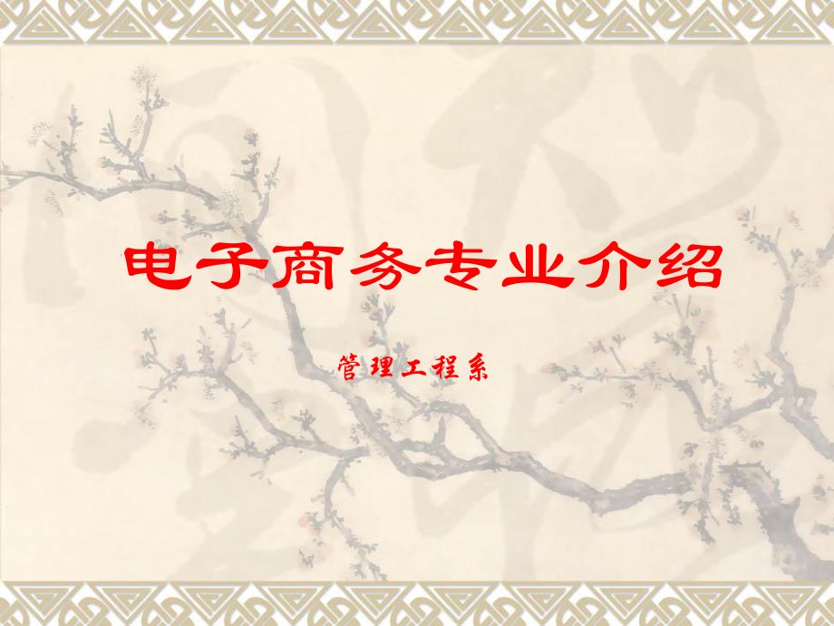 电子商务专业介绍.ppt_第1页