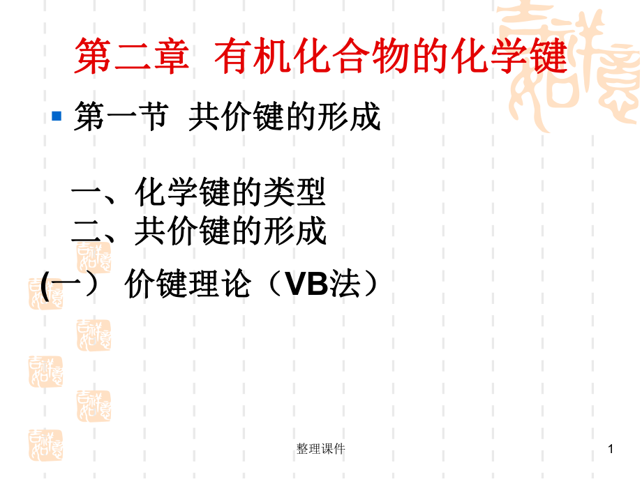 有机化学有机化合物的化学键.ppt_第1页