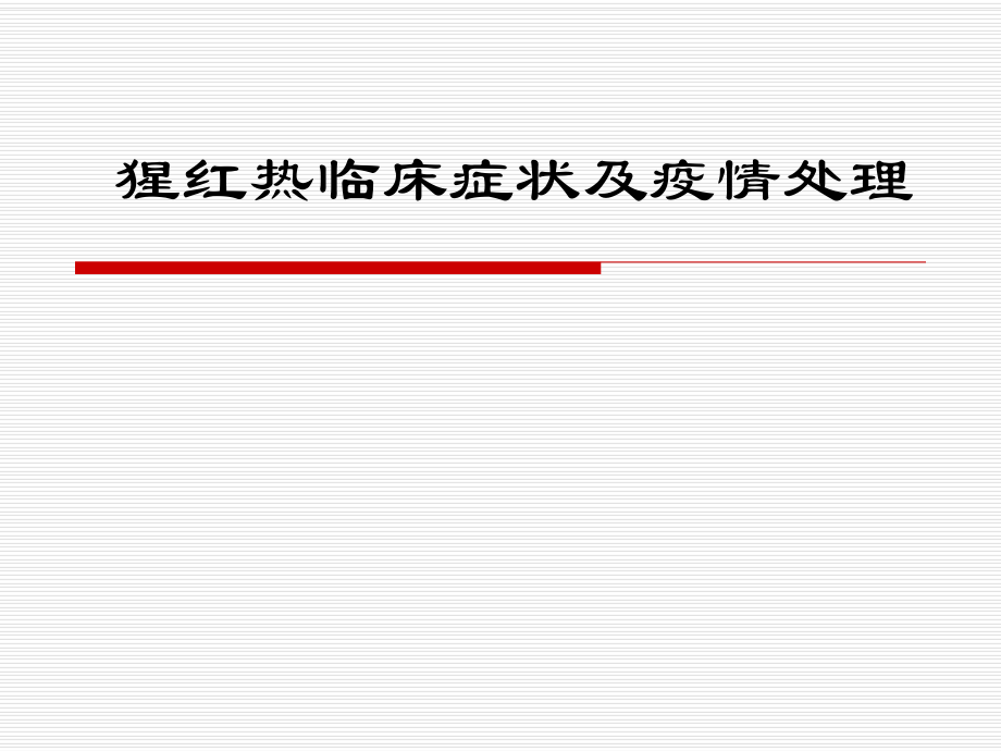 猩红热培训课件.ppt_第1页