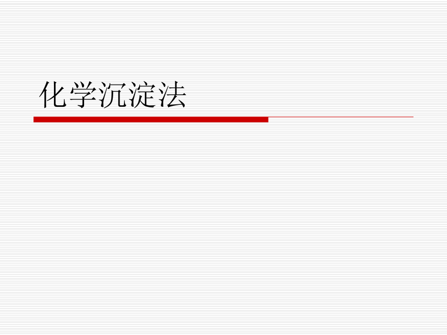 污水的化学处理3.3化学沉淀法.ppt_第1页