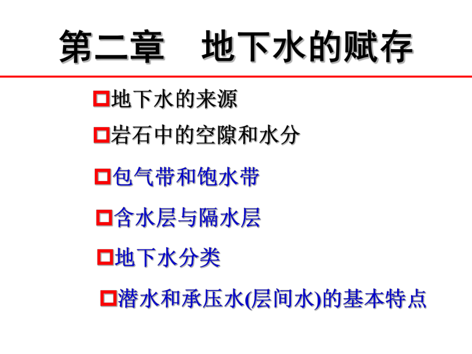 水文地质学课件.ppt_第1页