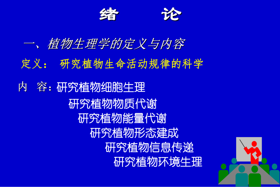 植物生理学第一章.ppt_第3页