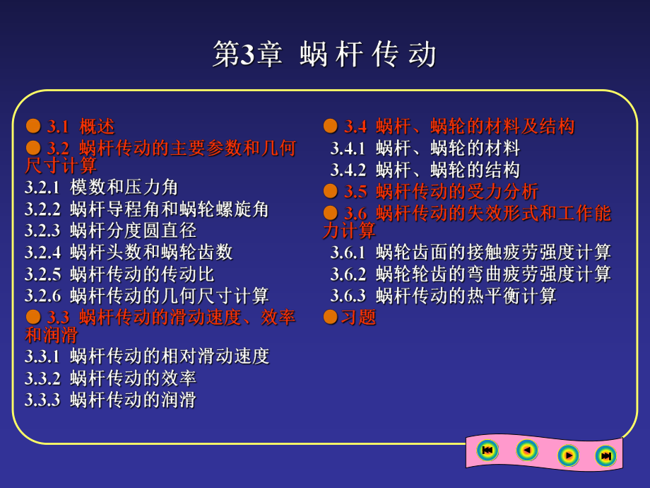 机械设计基础03蜗杆传动.ppt_第1页