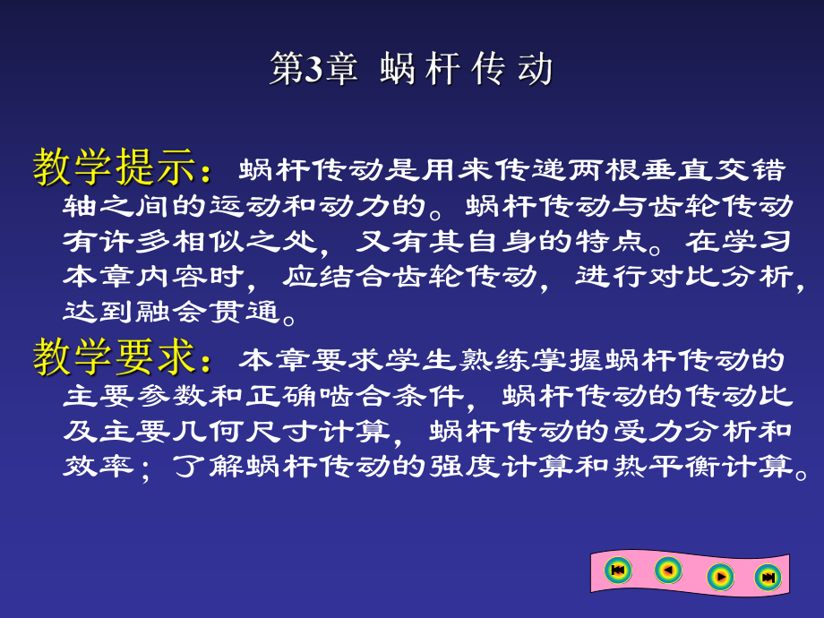 机械设计基础03蜗杆传动.ppt_第2页