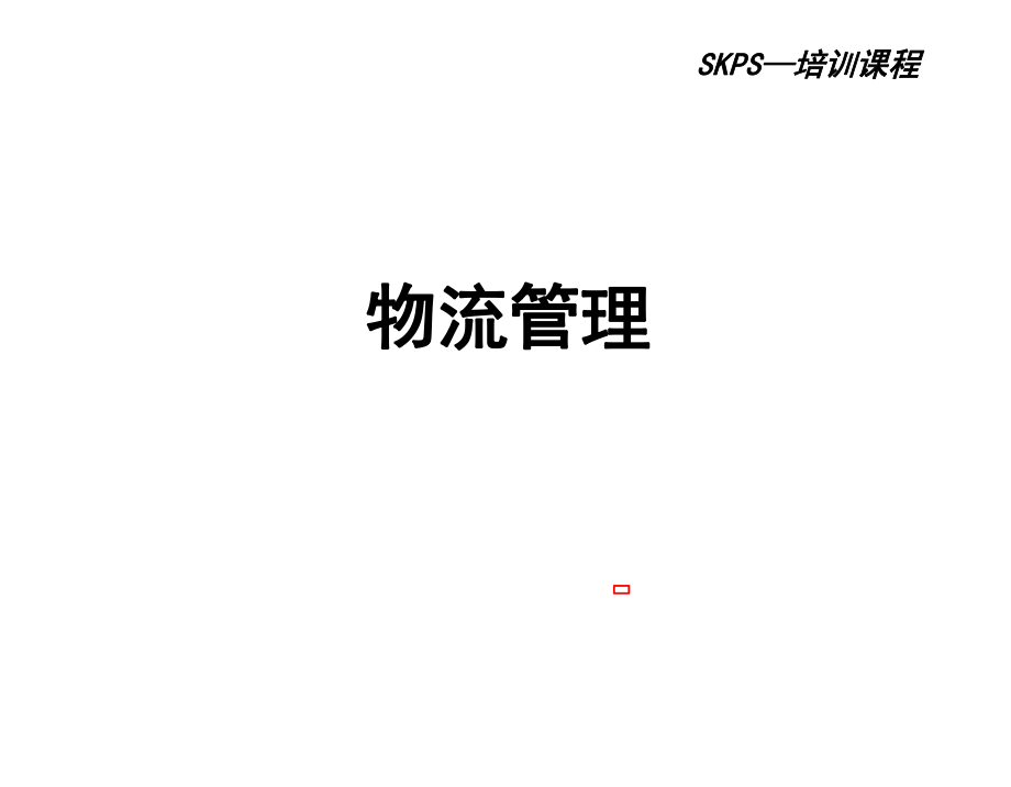 物流管理课件.ppt_第1页