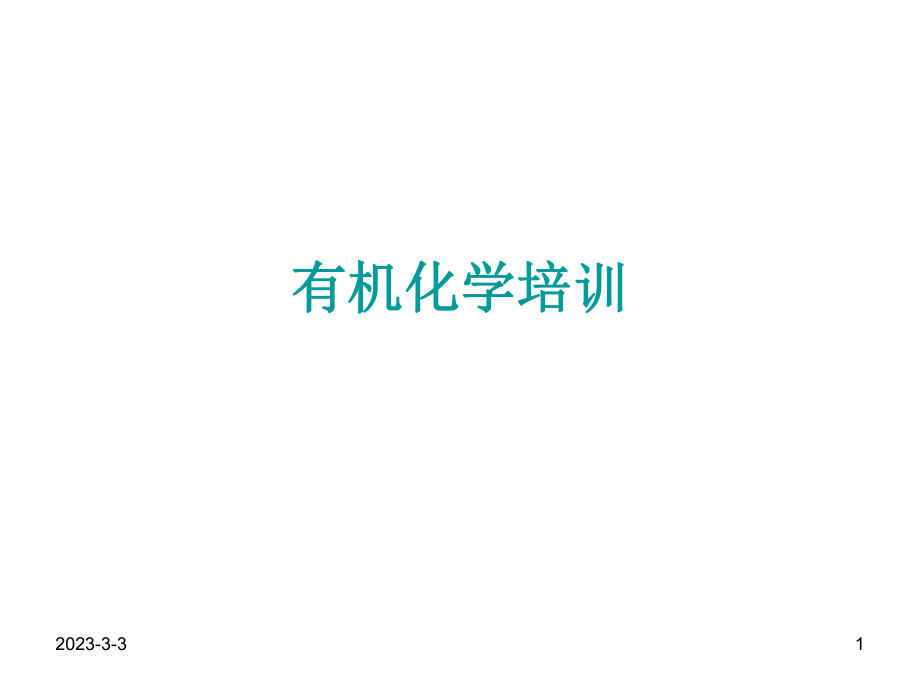 有机化学(武汉大学)有机化学培训.ppt_第1页