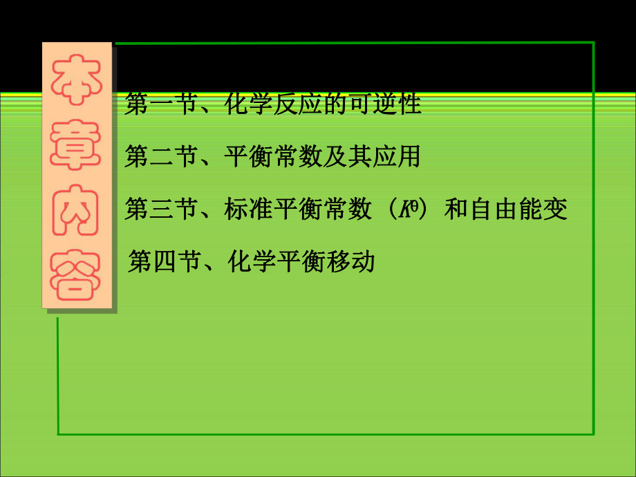 无机化学第三章+化学平衡.ppt_第3页