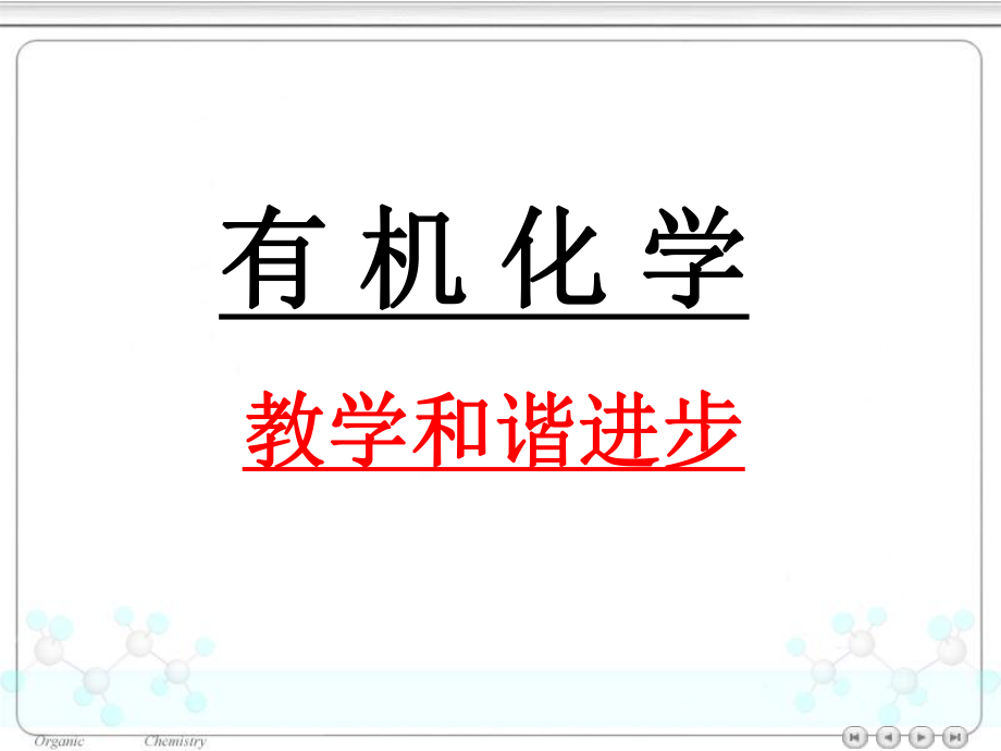 有机化学.绪论.ppt_第1页