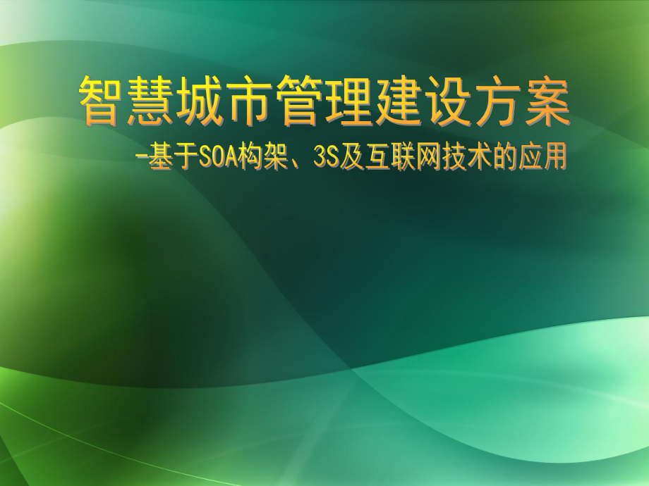 智慧城市管理方案新.ppt_第1页