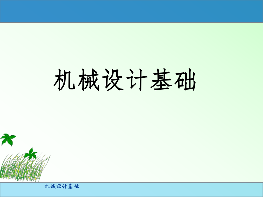 机械设计基础——凸轮机构.ppt_第1页