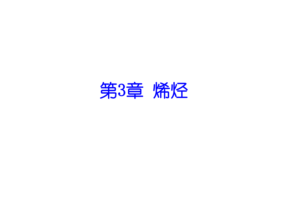 有机化学烯烃.ppt_第1页