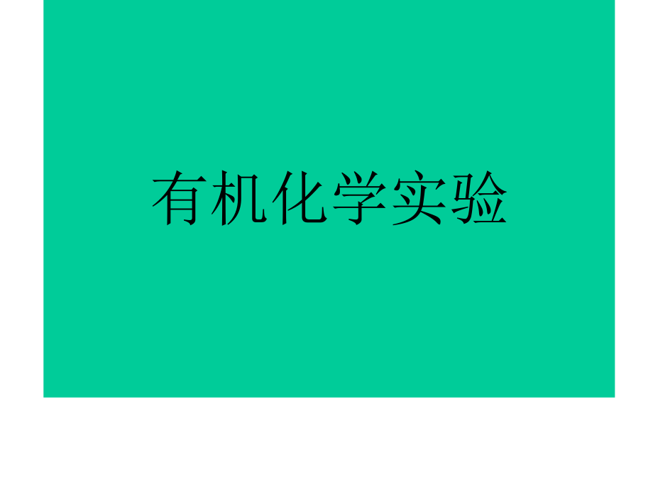 有机化学实验.ppt_第1页