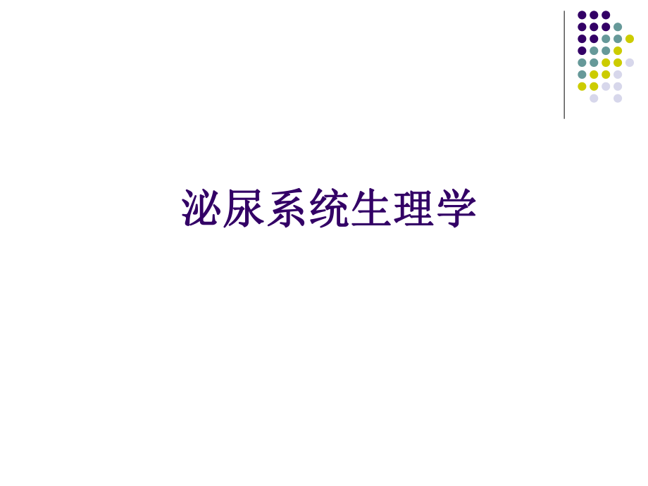 泌尿系统生理学.ppt_第1页