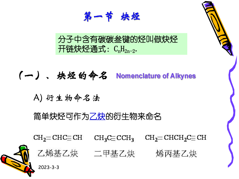 有机化学炔烃.ppt_第2页