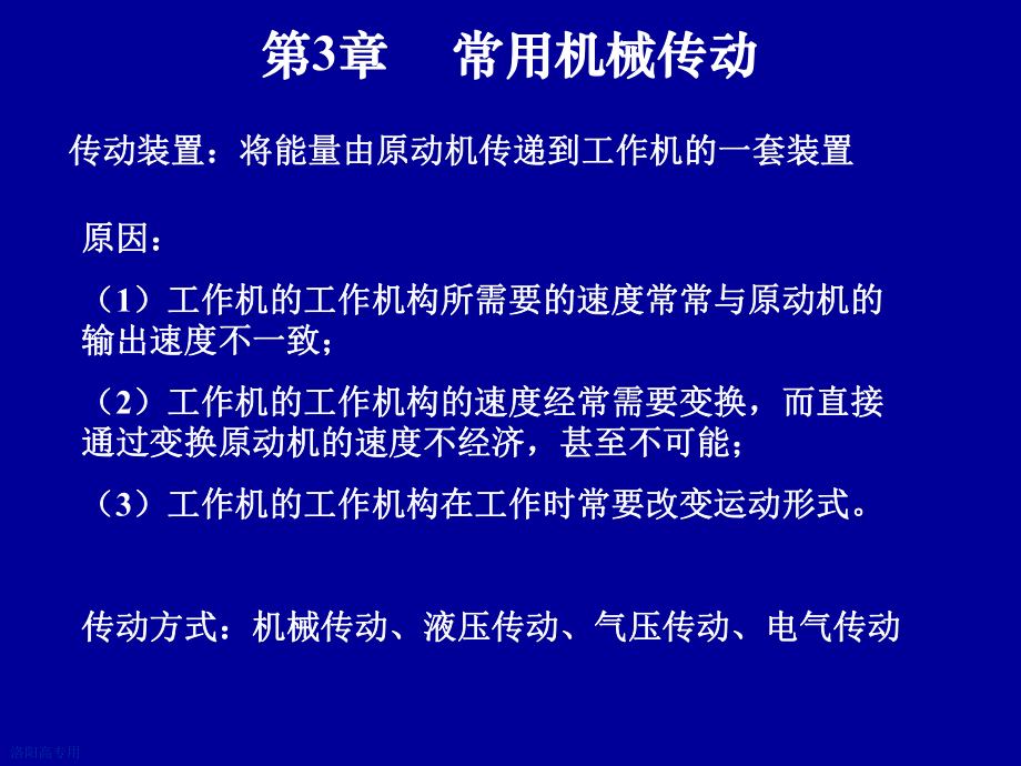 机械设计基础课件31常用机械传动.ppt_第1页