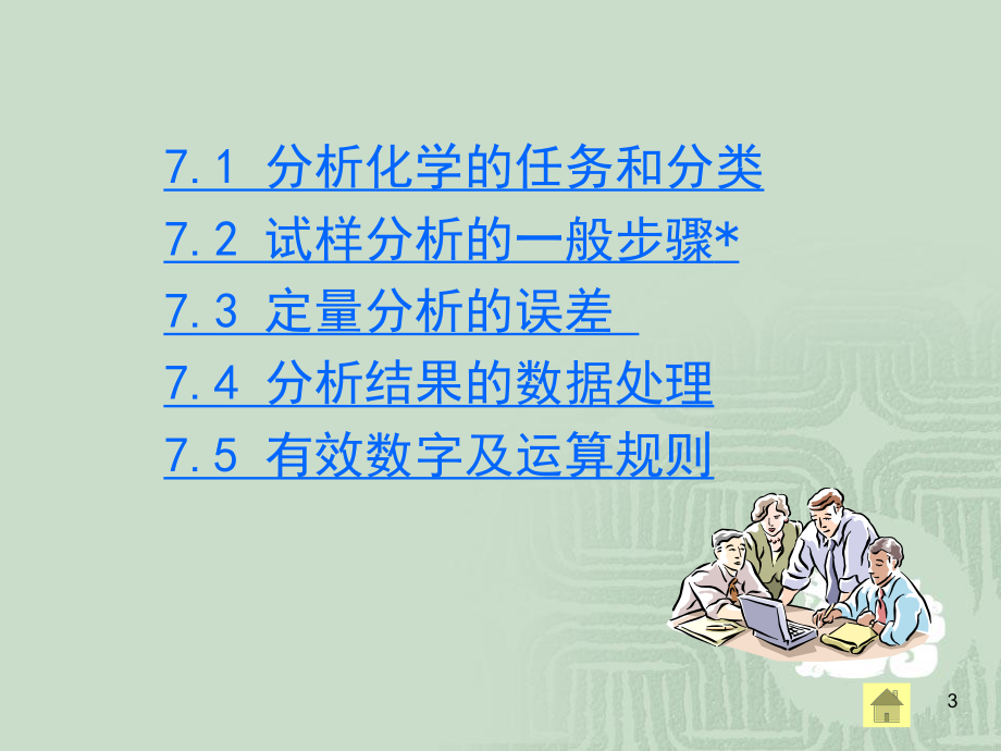 无机及分析化学第七章分析化学概论.ppt_第3页