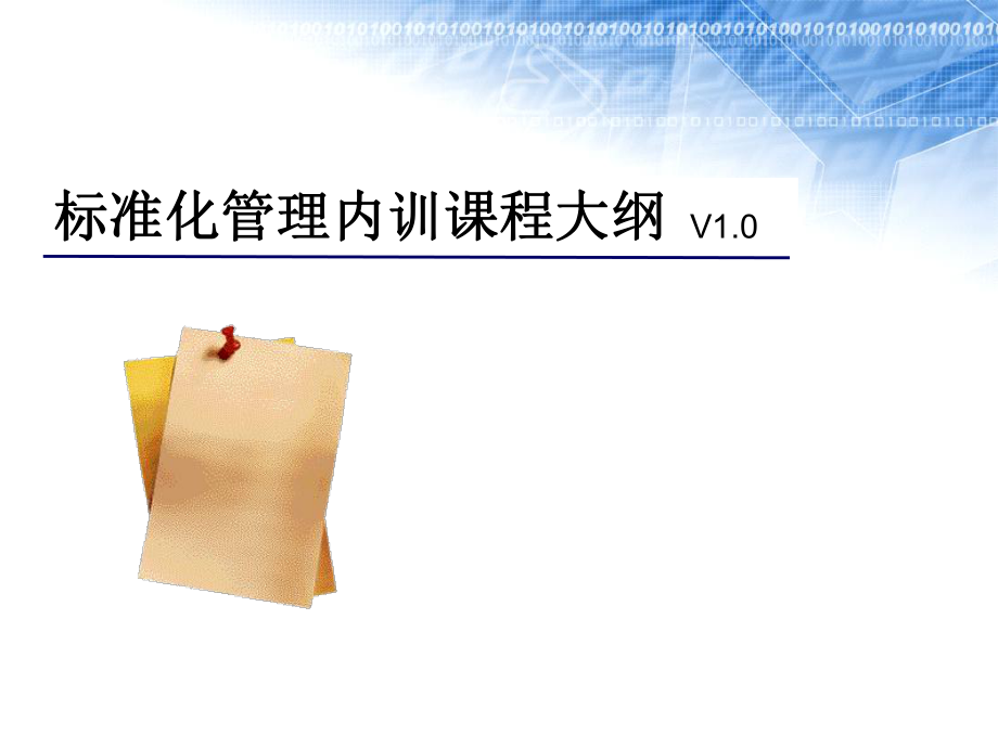 标准化培训课件.ppt_第1页